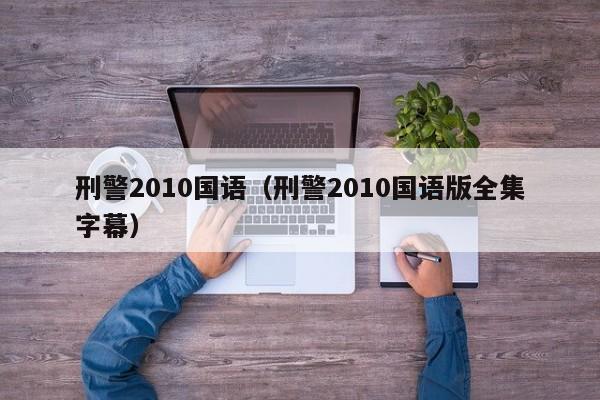 刑警2010国语（刑警2010国语版全集字幕）