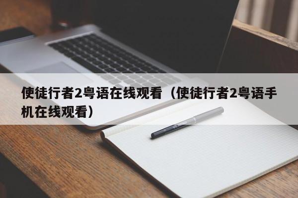 使徒行者2粤语在线观看（使徒行者2粤语手机在线观看）