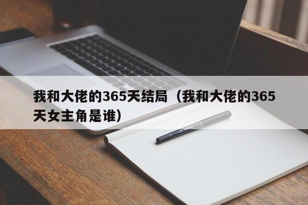 我和大佬的365天结局（我和大佬的365天女主角是谁）