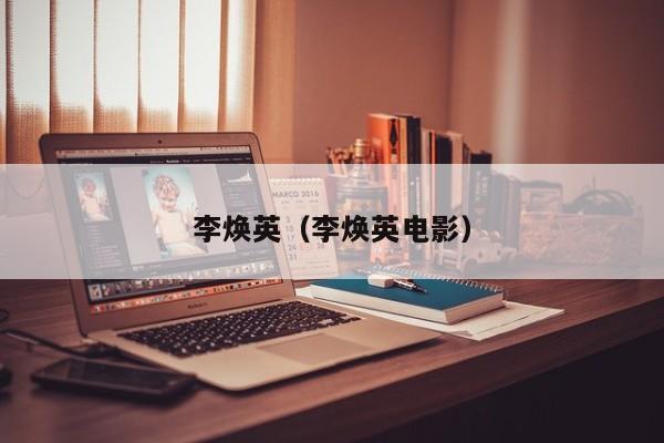 李焕英（李焕英电影）