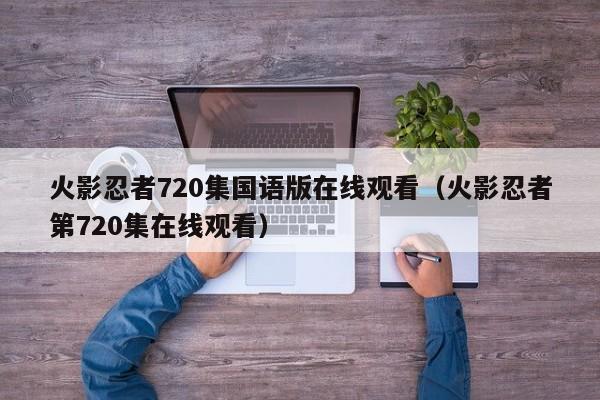 火影忍者720集国语版在线观看（火影忍者第720集在线观看）