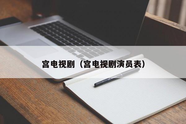 宫电视剧（宫电视剧演员表）