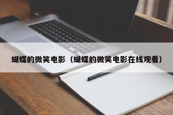 蝴蝶的微笑电影（蝴蝶的微笑电影在线观看）