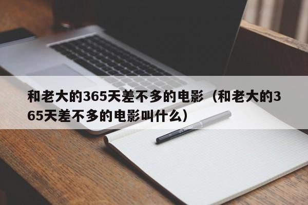 和老大的365天差不多的电影（和老大的365天差不多的电影叫什么）