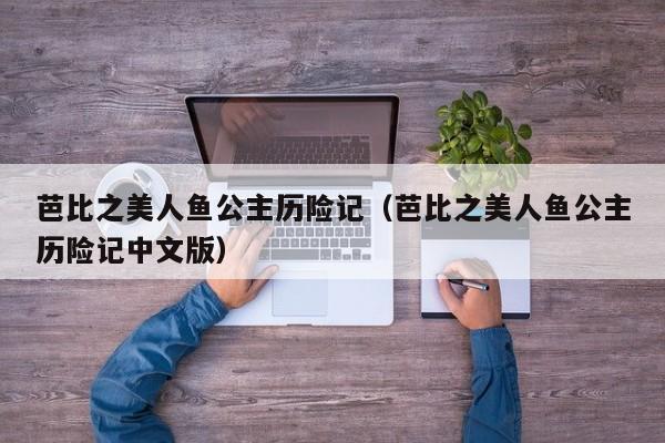 芭比之美人鱼公主历险记（芭比之美人鱼公主历险记中文版）