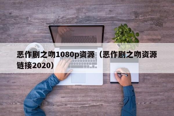 恶作剧之吻1080p资源（恶作剧之吻资源链接2020）