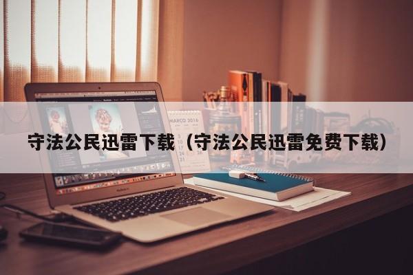 守法公民迅雷下载（守法公民迅雷免费下载）