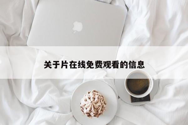 关于片在线免费观看的信息