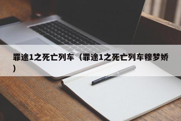 罪途1之死亡列车（罪途1之死亡列车穆梦娇）