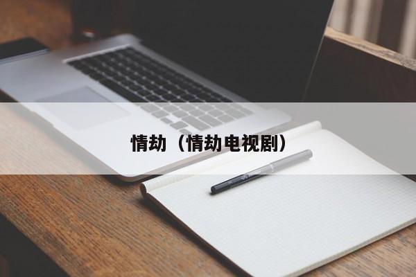 情劫（情劫电视剧）