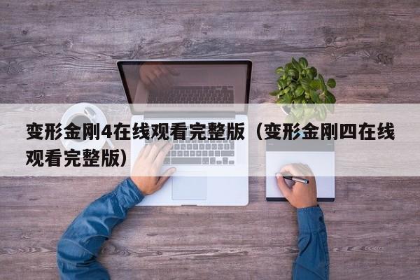 变形金刚4在线观看完整版（变形金刚四在线观看完整版）