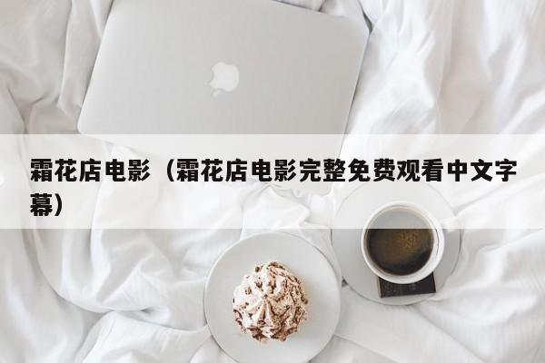 霜花店电影（霜花店电影完整免费观看中文字幕）