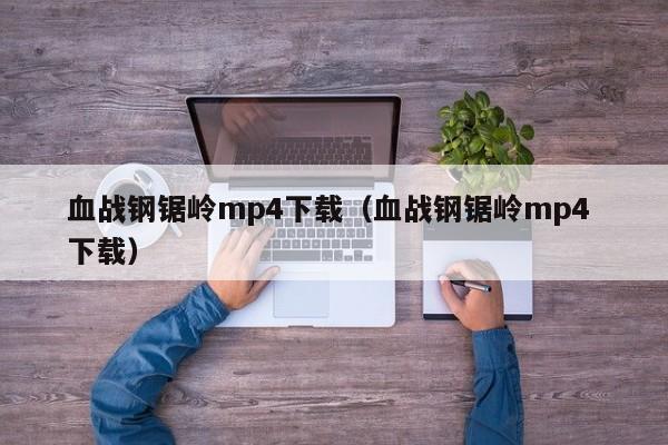 血战钢锯岭mp4下载（血战钢锯岭mp4 下载）