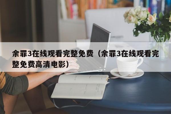 余罪3在线观看完整免费（余罪3在线观看完整免费高清电影）