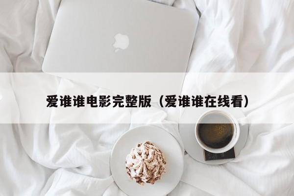 爱谁谁电影完整版（爱谁谁在线看）