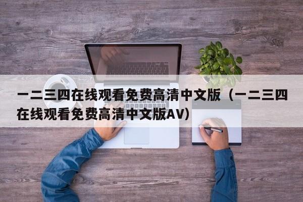 一二三四在线观看免费高清中文版（一二三四在线观看免费高清中文版AV）