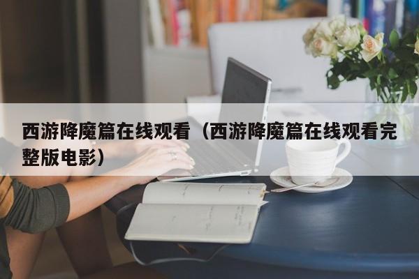 西游降魔篇在线观看（西游降魔篇在线观看完整版电影）
