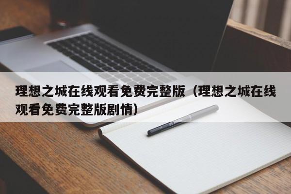 理想之城在线观看免费完整版（理想之城在线观看免费完整版剧情）
