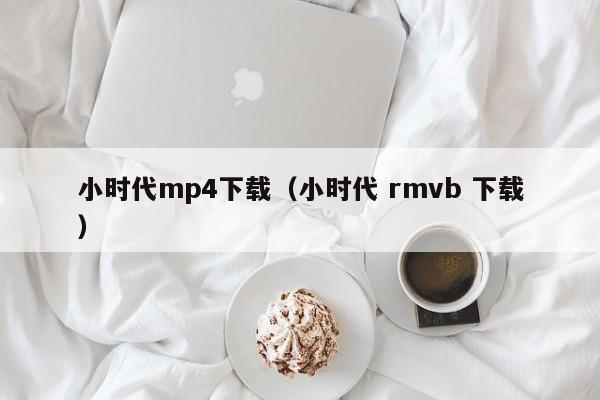 小时代mp4下载（小时代 rmvb 下载）