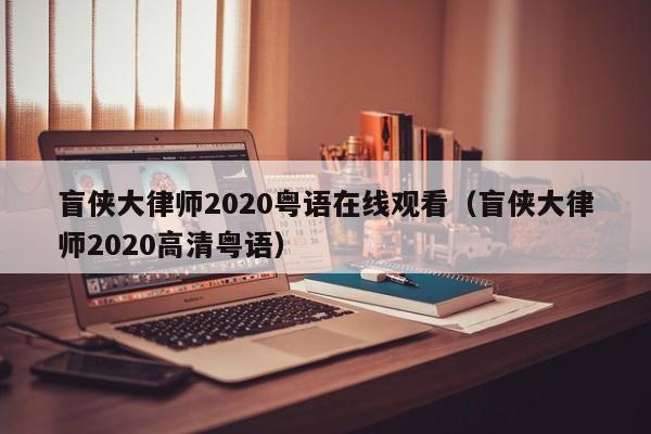 盲侠大律师2020粤语在线观看（盲侠大律师2020高清粤语）