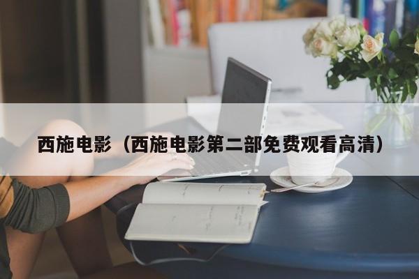 西施电影（西施电影第二部免费观看高清）