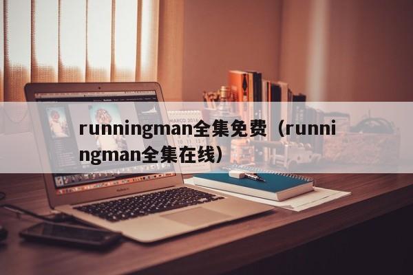 runningman全集免费（runningman全集在线）
