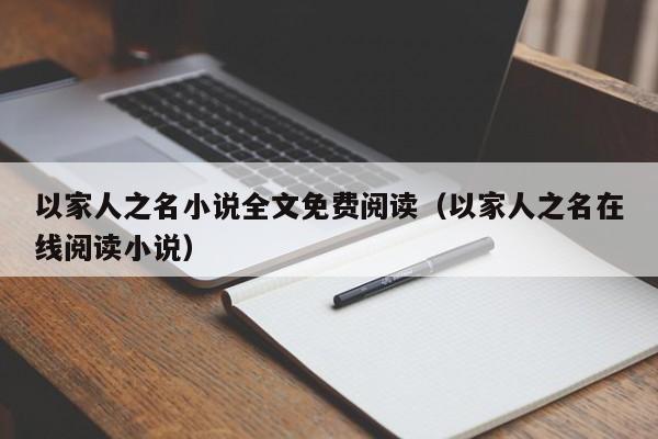 以家人之名小说全文免费阅读（以家人之名在线阅读小说）