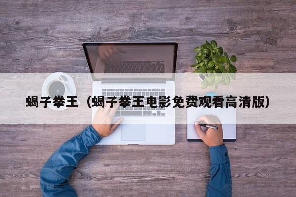 蝎子拳王（蝎子拳王电影免费观看高清版）