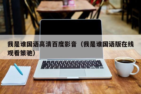 我是谁国语高清百度影音（我是谁国语版在线观看策驰）