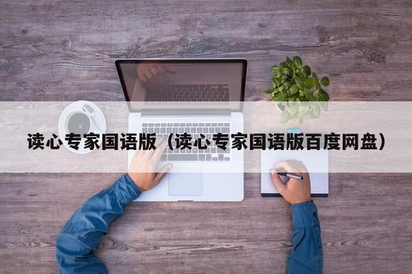 读心专家国语版（读心专家国语版百度网盘）