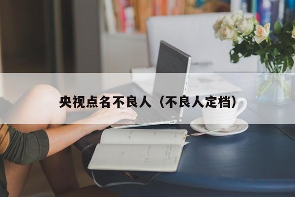 央视点名不良人（不良人定档）