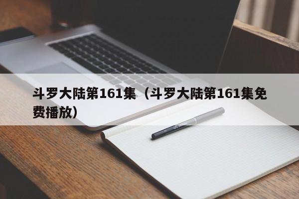 斗罗大陆第161集（斗罗大陆第161集免费播放）