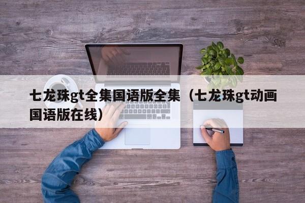 七龙珠gt全集国语版全集（七龙珠gt动画国语版在线）