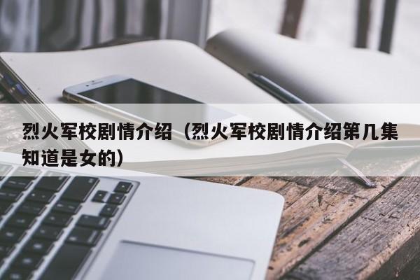 烈火军校剧情介绍（烈火军校剧情介绍第几集知道是女的）