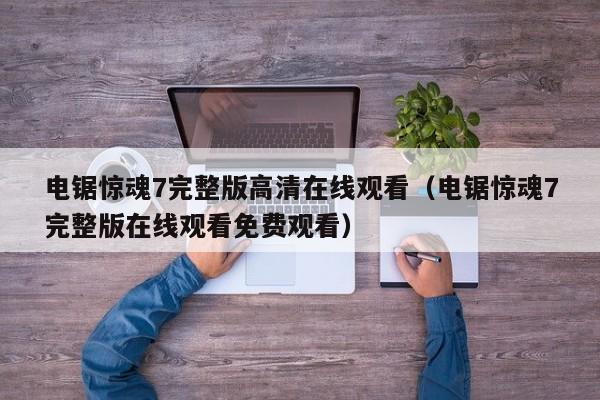 电锯惊魂7完整版高清在线观看（电锯惊魂7完整版在线观看免费观看）