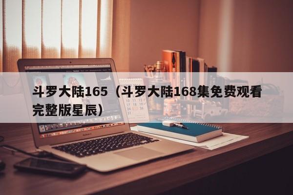 斗罗大陆165（斗罗大陆168集免费观看完整版星辰）