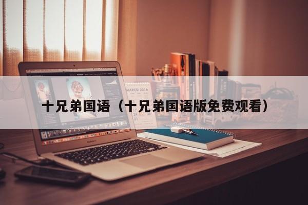 十兄弟国语（十兄弟国语版免费观看）