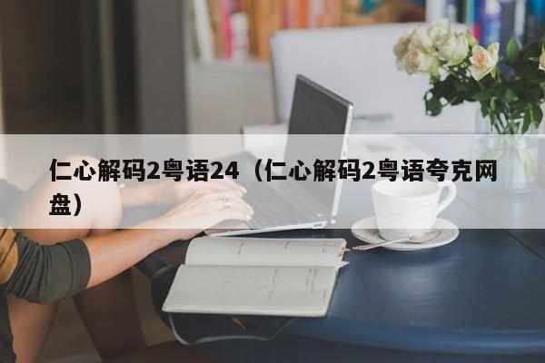 仁心解码2粤语24（仁心解码2粤语夸克网盘）
