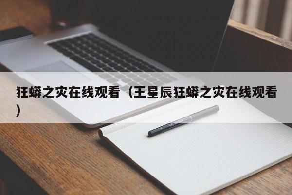 狂蟒之灾在线观看（王星辰狂蟒之灾在线观看）