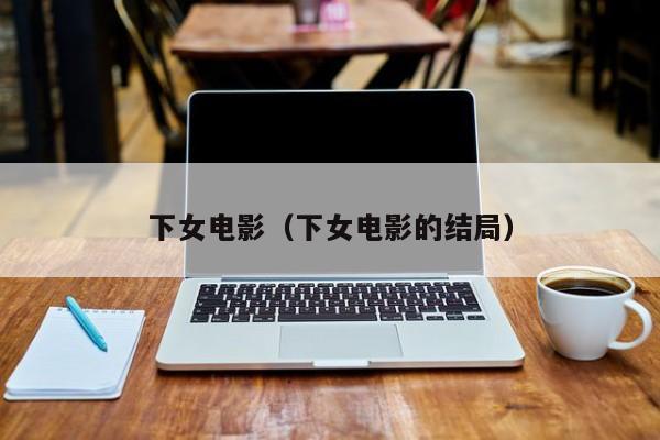 下女电影（下女电影的结局）