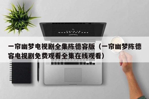 一帘幽梦电视剧全集陈德容版（一帘幽梦陈德容电视剧免费观看全集在线观看）