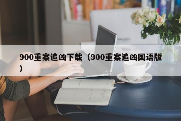 900重案追凶下载（900重案追凶国语版）