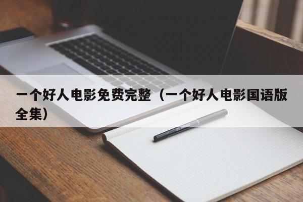 一个好人电影免费完整（一个好人电影国语版全集）