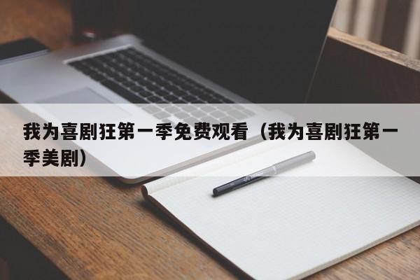 我为喜剧狂第一季免费观看（我为喜剧狂第一季美剧）