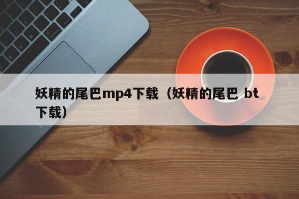 妖精的尾巴mp4下载（妖精的尾巴 bt 下载）