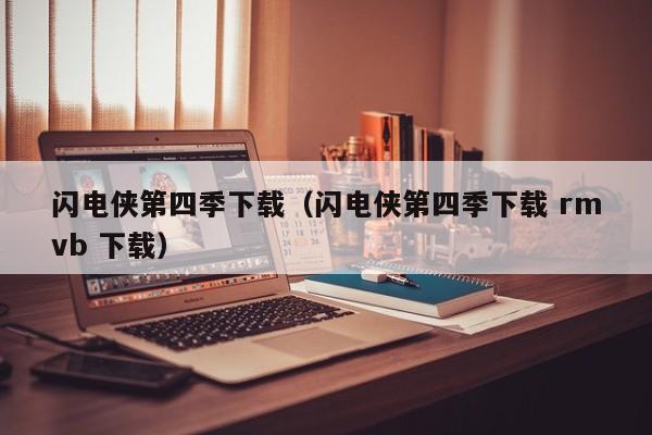 闪电侠第四季下载（闪电侠第四季下载 rmvb 下载）