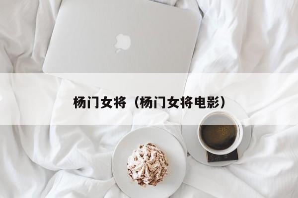 杨门女将（杨门女将电影）