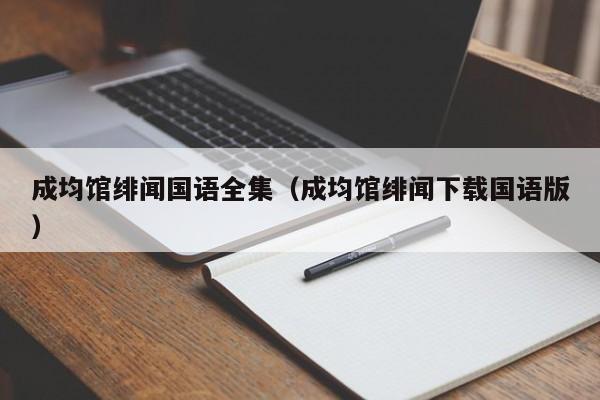 成均馆绯闻国语全集（成均馆绯闻下载国语版）