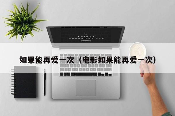 如果能再爱一次（电影如果能再爱一次）