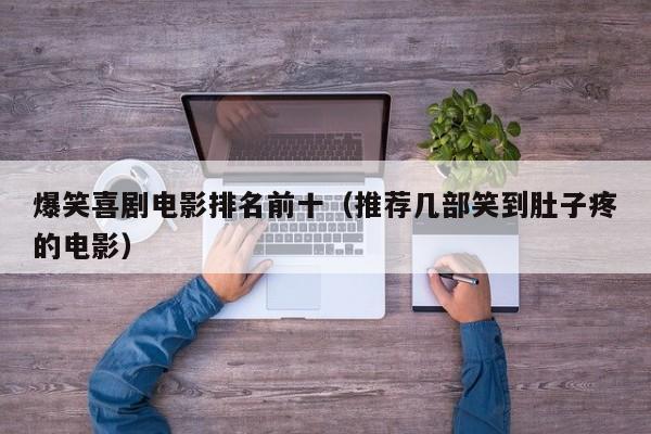 爆笑喜剧电影排名前十（推荐几部笑到肚子疼的电影）